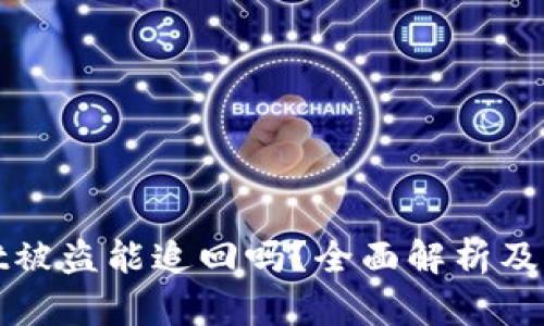 tpWallet被盗能追回吗？全面解析及应对策略