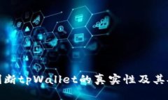 如何判断tpWallet的真实性及其安全性