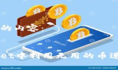 以下是您所需的内容：如何在tpWallet中利用无用的