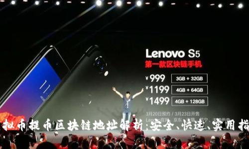虚拟币提币区块链地址解析：安全、快速、实用指南