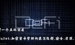 思考一个且的优质tpWallet：加密货币管理的最佳选