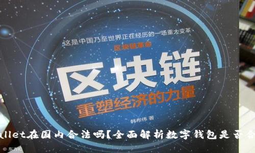 tpWallet在国内合法吗？全面解析数字钱包是否合法性
