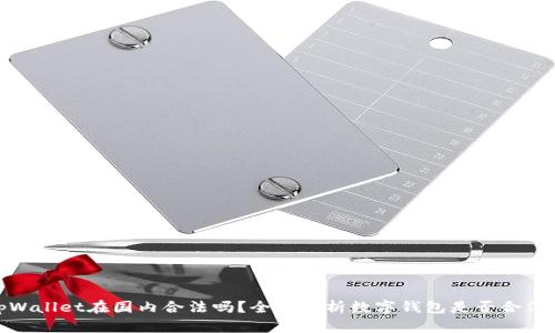 tpWallet在国内合法吗？全面解析数字钱包是否合法性