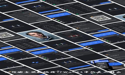 如何安全便捷地将TPWallet中的美元转出