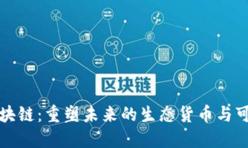 森林币区块链:重塑未来的生态货币与可持续发展