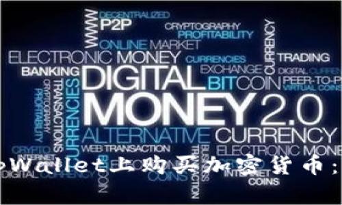 如何在tpWallet上购买加密货币：详细指南