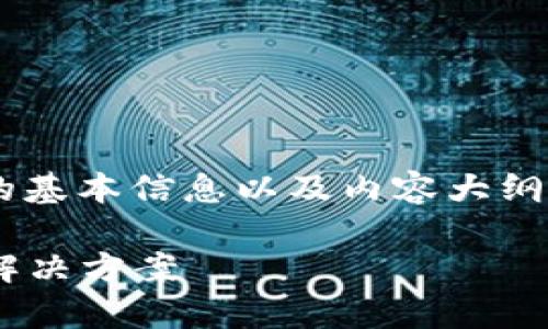 下面是关于“tpWallet行情不见了”的基本信息以及内容大纲，接着我将写出每个部分的详细内容。

tpWallet行情不见了的原因分析及解决方案