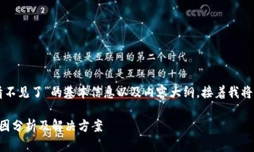 下面是关于“tpWallet行情不见了”的基本信息以及内容大纲，接着我将写出每个部分的详细内容。

tpWallet行情不见了的原因分析及解决方案
