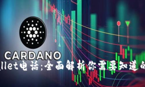 tpWallet电话：全面解析你需要知道的一切