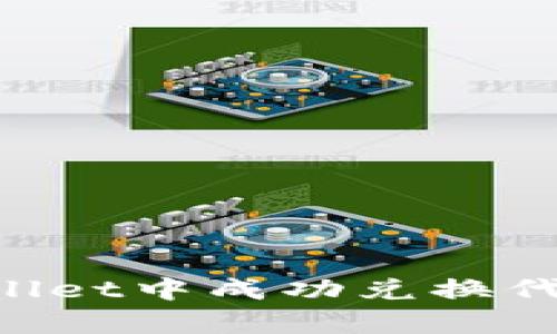 如何在tpWallet中成功兑换代币：全面指南