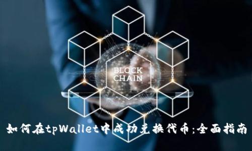如何在tpWallet中成功兑换代币：全面指南
