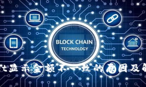 tpWallet显示金额不一致的原因及解决方案