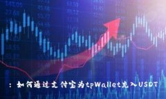 : 如何通过支付宝为tpWallet充入USDT
