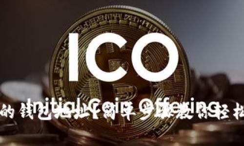 如何查询tpWallet的钱包地址？简单步骤教你轻松找出你的账户地址