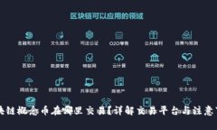 区块链概念币在哪里交易？详解交易平台与注意