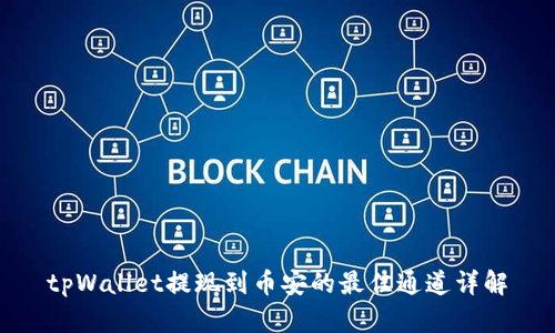 tpWallet提现到币安的最佳通道详解