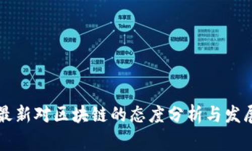 国家最新对区块链的态度分析与发展前景