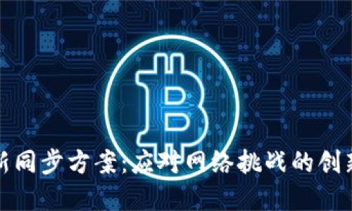 区块链最新同步方案:应对网络挑战的创新解决之道