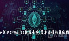  如何从tpWallet转到币安：简单易懂的转账指南