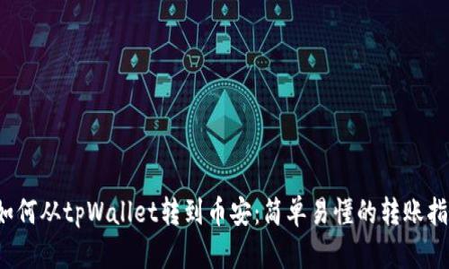  如何从tpWallet转到币安：简单易懂的转账指南