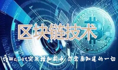 tpWallet突然增加新币：你需要知道的一切