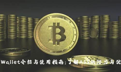 TPWallet介绍与使用指南：了解ASS的潜力与优势