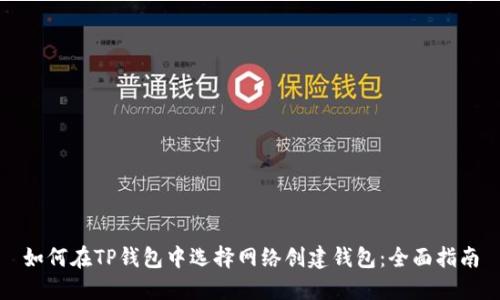 如何在TP钱包中选择网络创建钱包：全面指南