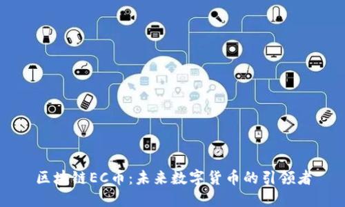 区块链EC币：未来数字货币的引领者