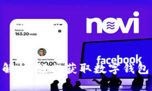 电脑版tpWallet下载流程解析：轻松获取数字钱包，让区块链资产管理更简单