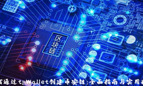 
如何通过tpWallet创建币安链：全面指南与实用技巧