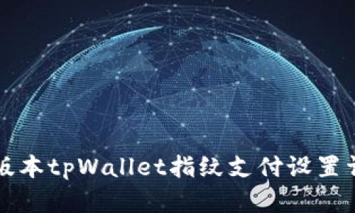 新版本tpWallet指纹支付设置详解