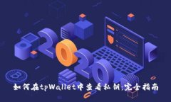 如何在tpWallet中查看私钥：完全指南