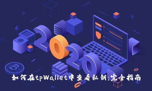 如何在tpWallet中查看私钥：完全指南