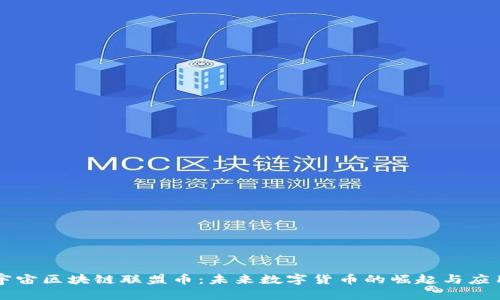 宇宙区块链联盟币:未来数字货币的崛起与应用