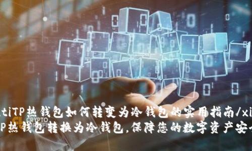 xiaozhutiTP热钱包如何转变为冷钱包的实用指南/xiaozhuti
如何将TP热钱包转换为冷钱包，保障您的数字资产安全