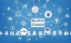 区块链买小币到底是真是假？从零开始的投资指