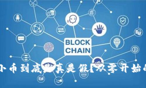 区块链买小币到底是真是假？从零开始的投资指南