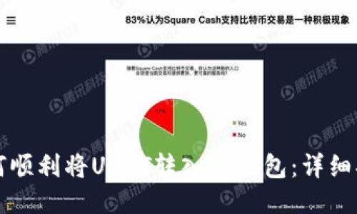 如何顺利将USDT转入TP钱包：详细指南