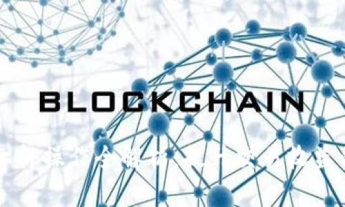 区块链币杠杆操作全解析:提升交易收益的终极指南