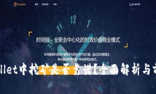 在tpWallet中挖矿是否靠谱？全面解析与前景展望