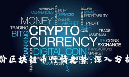 如何全面评价区块链币行情走势:深入分析与前景展望