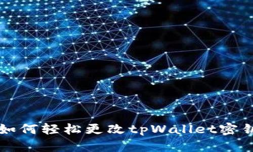 bilati如何轻松更改tpWallet密钥密码？
