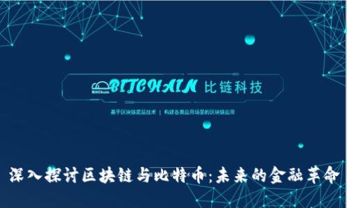 深入探讨区块链与比特币：未来的金融革命