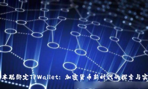 中本聪绑定TPWallet: 加密货币新时代的探索与实践
