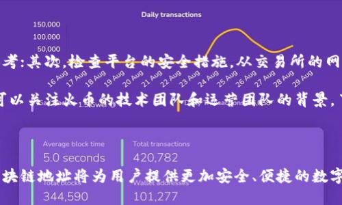   火币区块链总地址解析：如何安全优雅地管理你的数字资产 / 

 guanjianci 火币, 区块链, 数字资产, 安全管理 /guanjianci 

# 内容主体大纲

1. 引言
   - 区块链的定义与发展
   - 火币的背景简介

2. 什么是火币区块链地址？
   - 地址的基本概念
   - 地址的类型与用途

3. 如何创建和管理火币区块链地址
   - 注册火币账户的步骤
   - 地址生成的过程

4. 火币区块链地址的安全性
   - 常见的安全风险分析
   - 如何保障区块链地址的安全

5. 火币区块链地址的使用场景
   - 交易、存储、转账等功能
   - 分析不同场景下的应用优势

6. 常见问题解答
   - 解答用户在使用过程中的常见困惑

7. 结论
   - 对数字资产管理的展望
   - 对火币未来发展的预测

---

# 详细内容

## 引言

近年来，随着区块链技术的飞速发展，数字资产逐渐进入大众视野。在众多数字资产交易平台中，火币网凭借其用户友好的界面与强大的技术支持，成为了用户管理和交易数字资产的重要选择。了解什么是火币区块链总地址，将有助于你在使用火币平台时更安全、更有效地管理资产。

本文将深入探讨火币区块链总地址的相关知识，包括其概念、安全性和使用场景，同时针对用户在实际使用中可能遇到的问题给出详尽解答。

## 什么是火币区块链地址？

### 地址的基本概念

火币区块链地址是用户在火币平台上创建和管理数字资产的唯一标识。在区块链技术中，每个地址都是通过加密算法生成的一串字符，用户通过这个地址进行数字货币的存储、转账和交易。

### 地址的类型与用途

火币平台提供多种类型的区块链地址，主要包括交易地址、提币地址等。这些地址的功能不同，用户需要根据自己的实际需求选择合适的地址类型。

## 如何创建和管理火币区块链地址

### 注册火币账户的步骤

在使用火币区块链地址之前，用户需要首先在火币平台注册账户。注册过程相对简单，只需提供个人信息并设置登录凭证。

### 地址生成的过程

完成注册后，用户可以通过平台生成区块链地址。火币的系统会为每位用户自动生成一组地址，这些地址具有唯一性和安全性，用户可以使用这些地址来收取和发送数字资产。

## 火币区块链地址的安全性

### 常见的安全风险分析

尽管火币提供了多重安全保护机制，但用户在使用区块链地址时仍需注意安全风险。常见的风险包括钓鱼攻击、地址泄露等。

### 如何保障区块链地址的安全

为了提高区块链地址的安全性，用户可以采取多种措施，包括启用双重认证、定期更改密码、谨慎选择公共Wi-Fi等。

## 火币区块链地址的使用场景

### 交易、存储、转账等功能

火币区块链地址具有多种使用场景，用户可以通过这些地址进行资产交易、存储和转账等操作。每种场景都有其独特的优势，为用户提供了便利的操作体验。

### 分析不同场景下的应用优势

例如，在交易场景中，火币区块链的高效交易系统使得用户可以迅速完成交易，而在存储场景中，钱包功能则为用户提供了安全的资产管理。

## 常见问题解答

### 问题1: 如何找回被锁定的火币账户？

解答
如果用户的火币账户被锁定，第一步应该是联系火币的客服支持。用户需要提供相应的身份验证信息用于确认身份，客服人员会根据用户提供的信息进行账户解锁流程。通常情况下，火币会要求用户上传身份证明文件，并回答安全问题，以确保是账户持有人在进行解锁请求。

同时，建议用户在账户解锁之后，及时检查账户的交易记录，以确保没有异常交易发生。若发现异常情况，用户需要第一时间更改密码，开启双重认证等安全措施。

### 问题2: 火币区块链地址是否可以更改？

解答
火币区块链地址是通过加密算法生成的，每个用户的地址是固定的。在正常情况下，用户无法直接更改区块链地址。如果需要新的地址，用户可以在火币账户中生成新的地址进行使用，但旧地址仍然有效，用户可以选择继续使用。

在某些特定情况下，若出现安全问题或用户希望更换地址，则可以通过创建新地址的方法来解决。同时用户应谨慎保管自己的各个地址，以免丢失或其他安全隐患。

### 问题3: 如何提高火币地址的安全性？

解答
为了提高火币区块链地址的安全性，用户可以采取以下措施：首先，启用双重认证，这有助于防止未经授权的访问。其次，定期更换密码，并确保密码强度高。再次，避免在公共Wi-Fi环境下使用火币账户，以防止数据被窃取

此外，用户还应定期备份私钥和恢复关键词，确保在设备丢失或损坏后能够恢复钱包和数字资产的访问。最后，保持警惕，避免点击不明链接，谨防网络钓鱼攻击。

### 问题4: 火币区块链地址可以用于跨境转账吗？

解答
是的，火币区块链地址可以用于国际间的转账，区块链技术本质上就是为了解决这一问题。通过使用火币，用户可以快速而低费用地将资金转账到全球各地。这种跨境转账不同于传统的银行转账，速度更快且手续费用更低，极大地方便了国际贸易和个人汇款。

虽然火币提供了便捷的跨境转账服务，但用户在转账之前应当掌握相关的法律法规，以防止因不当转账造成的法律问题。此外，用户在转账时务必核实对方的地址，确保资金安全。

### 问题5: 如何处理火币平台的交易故障？

解答
在进行交易时，若出现故障（如交易未成功、资金未到账等），用户应首要采取冷静的态度，耐心查找问题所在。可以首先确认网络连接稳定，其次检查火币的状态公告，看看是否存在系统维护或故障。

如问题依旧存在，建议用户立即联系火币客服，提供交易记录和相关截图，寻求帮助。火币的客服通常会在短时间内给予反馈。此外，用户在交易时选择合适的时间段，避开高峰期，也有助于减少交易异常的概率。

### 问题6: 如何判断火币的可靠性？

解答
火币的可靠性可以从多个方面进行判断：首先，观察平台的用户评价与口碑，用户反馈是评估一个平台信任度的重要参考；其次，检查平台的安全措施，从交易所的网址、双重认证等方面，了解其安全防护水平。

另外，火币作为国内较早的数字货币交易平台之一，其注册和运营的合规性也是判断其可靠性的一个重要指标。最后，可以关注火币的技术团队和运营团队的背景，了解其行业资历和信誉。

## 结论

随着数字资产的普及，火币区块链总地址的安全性和使用的便利性显得尤为重要。了解如何创建、管理以及保护火币区块链地址将为用户提供更加安全、便捷的数字资产管理体验。展望未来，数字资产管理将更加成熟，而火币等平台的发展将在这一领域继续发挥重要作用。