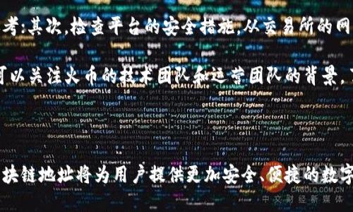   火币区块链总地址解析：如何安全优雅地管理你的数字资产 / 

 guanjianci 火币, 区块链, 数字资产, 安全管理 /guanjianci 

# 内容主体大纲

1. 引言
   - 区块链的定义与发展
   - 火币的背景简介

2. 什么是火币区块链地址？
   - 地址的基本概念
   - 地址的类型与用途

3. 如何创建和管理火币区块链地址
   - 注册火币账户的步骤
   - 地址生成的过程

4. 火币区块链地址的安全性
   - 常见的安全风险分析
   - 如何保障区块链地址的安全

5. 火币区块链地址的使用场景
   - 交易、存储、转账等功能
   - 分析不同场景下的应用优势

6. 常见问题解答
   - 解答用户在使用过程中的常见困惑

7. 结论
   - 对数字资产管理的展望
   - 对火币未来发展的预测

---

# 详细内容

## 引言

近年来，随着区块链技术的飞速发展，数字资产逐渐进入大众视野。在众多数字资产交易平台中，火币网凭借其用户友好的界面与强大的技术支持，成为了用户管理和交易数字资产的重要选择。了解什么是火币区块链总地址，将有助于你在使用火币平台时更安全、更有效地管理资产。

本文将深入探讨火币区块链总地址的相关知识，包括其概念、安全性和使用场景，同时针对用户在实际使用中可能遇到的问题给出详尽解答。

## 什么是火币区块链地址？

### 地址的基本概念

火币区块链地址是用户在火币平台上创建和管理数字资产的唯一标识。在区块链技术中，每个地址都是通过加密算法生成的一串字符，用户通过这个地址进行数字货币的存储、转账和交易。

### 地址的类型与用途

火币平台提供多种类型的区块链地址，主要包括交易地址、提币地址等。这些地址的功能不同，用户需要根据自己的实际需求选择合适的地址类型。

## 如何创建和管理火币区块链地址

### 注册火币账户的步骤

在使用火币区块链地址之前，用户需要首先在火币平台注册账户。注册过程相对简单，只需提供个人信息并设置登录凭证。

### 地址生成的过程

完成注册后，用户可以通过平台生成区块链地址。火币的系统会为每位用户自动生成一组地址，这些地址具有唯一性和安全性，用户可以使用这些地址来收取和发送数字资产。

## 火币区块链地址的安全性

### 常见的安全风险分析

尽管火币提供了多重安全保护机制，但用户在使用区块链地址时仍需注意安全风险。常见的风险包括钓鱼攻击、地址泄露等。

### 如何保障区块链地址的安全

为了提高区块链地址的安全性，用户可以采取多种措施，包括启用双重认证、定期更改密码、谨慎选择公共Wi-Fi等。

## 火币区块链地址的使用场景

### 交易、存储、转账等功能

火币区块链地址具有多种使用场景，用户可以通过这些地址进行资产交易、存储和转账等操作。每种场景都有其独特的优势，为用户提供了便利的操作体验。

### 分析不同场景下的应用优势

例如，在交易场景中，火币区块链的高效交易系统使得用户可以迅速完成交易，而在存储场景中，钱包功能则为用户提供了安全的资产管理。

## 常见问题解答

### 问题1: 如何找回被锁定的火币账户？

解答
如果用户的火币账户被锁定，第一步应该是联系火币的客服支持。用户需要提供相应的身份验证信息用于确认身份，客服人员会根据用户提供的信息进行账户解锁流程。通常情况下，火币会要求用户上传身份证明文件，并回答安全问题，以确保是账户持有人在进行解锁请求。

同时，建议用户在账户解锁之后，及时检查账户的交易记录，以确保没有异常交易发生。若发现异常情况，用户需要第一时间更改密码，开启双重认证等安全措施。

### 问题2: 火币区块链地址是否可以更改？

解答
火币区块链地址是通过加密算法生成的，每个用户的地址是固定的。在正常情况下，用户无法直接更改区块链地址。如果需要新的地址，用户可以在火币账户中生成新的地址进行使用，但旧地址仍然有效，用户可以选择继续使用。

在某些特定情况下，若出现安全问题或用户希望更换地址，则可以通过创建新地址的方法来解决。同时用户应谨慎保管自己的各个地址，以免丢失或其他安全隐患。

### 问题3: 如何提高火币地址的安全性？

解答
为了提高火币区块链地址的安全性，用户可以采取以下措施：首先，启用双重认证，这有助于防止未经授权的访问。其次，定期更换密码，并确保密码强度高。再次，避免在公共Wi-Fi环境下使用火币账户，以防止数据被窃取

此外，用户还应定期备份私钥和恢复关键词，确保在设备丢失或损坏后能够恢复钱包和数字资产的访问。最后，保持警惕，避免点击不明链接，谨防网络钓鱼攻击。

### 问题4: 火币区块链地址可以用于跨境转账吗？

解答
是的，火币区块链地址可以用于国际间的转账，区块链技术本质上就是为了解决这一问题。通过使用火币，用户可以快速而低费用地将资金转账到全球各地。这种跨境转账不同于传统的银行转账，速度更快且手续费用更低，极大地方便了国际贸易和个人汇款。

虽然火币提供了便捷的跨境转账服务，但用户在转账之前应当掌握相关的法律法规，以防止因不当转账造成的法律问题。此外，用户在转账时务必核实对方的地址，确保资金安全。

### 问题5: 如何处理火币平台的交易故障？

解答
在进行交易时，若出现故障（如交易未成功、资金未到账等），用户应首要采取冷静的态度，耐心查找问题所在。可以首先确认网络连接稳定，其次检查火币的状态公告，看看是否存在系统维护或故障。

如问题依旧存在，建议用户立即联系火币客服，提供交易记录和相关截图，寻求帮助。火币的客服通常会在短时间内给予反馈。此外，用户在交易时选择合适的时间段，避开高峰期，也有助于减少交易异常的概率。

### 问题6: 如何判断火币的可靠性？

解答
火币的可靠性可以从多个方面进行判断：首先，观察平台的用户评价与口碑，用户反馈是评估一个平台信任度的重要参考；其次，检查平台的安全措施，从交易所的网址、双重认证等方面，了解其安全防护水平。

另外，火币作为国内较早的数字货币交易平台之一，其注册和运营的合规性也是判断其可靠性的一个重要指标。最后，可以关注火币的技术团队和运营团队的背景，了解其行业资历和信誉。

## 结论

随着数字资产的普及，火币区块链总地址的安全性和使用的便利性显得尤为重要。了解如何创建、管理以及保护火币区块链地址将为用户提供更加安全、便捷的数字资产管理体验。展望未来，数字资产管理将更加成熟，而火币等平台的发展将在这一领域继续发挥重要作用。