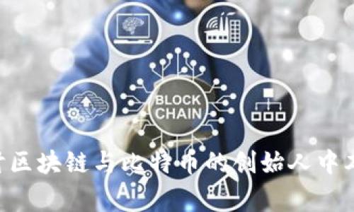 ciaoti深入探讨区块链与比特币的创始人中本聪的传奇故事