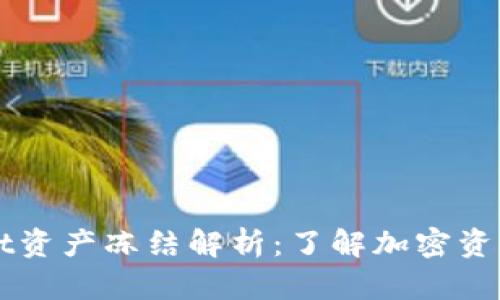 ### tpWallet资产冻结解析：了解加密资产管理与安全性