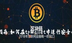 tpWallet交易指南：如何在tpWallet中进行安全的加密