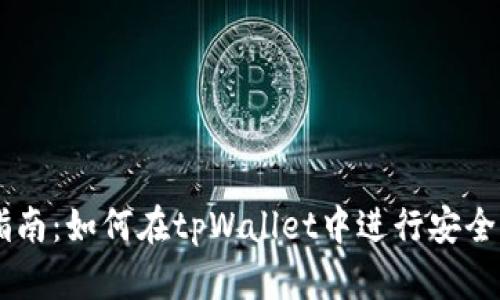 tpWallet交易指南：如何在tpWallet中进行安全的加密货币交易